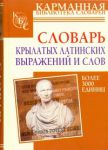 Книга Словарь крылатых латинских выражений и слов