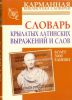 Книга Словарь крылатых латинских выражений и слов