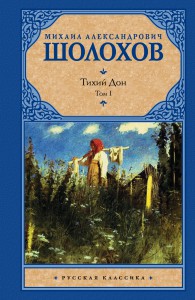 Книга Тихий Дон. В 2 томах. Том 1
