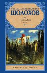 Книга Тихий Дон. В 2 томах. Том 1