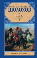 Книга Тихий Дон. В 2-х томах. Том 2