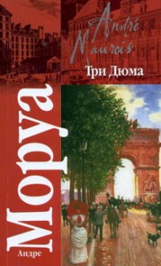 Книга Три Дюма