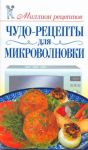 Книга Чудо-рецепты для микроволновки