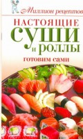 Книга Настоящие суши и роллы. Готовим сами