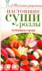Книга Настоящие суши и роллы. Готовим сами