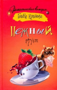 Книга Нежный фрукт