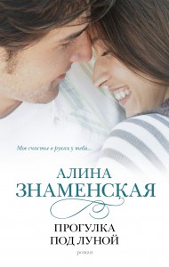 Книга Прогулка под луной