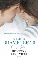 Книга Прогулка под луной