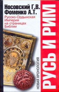 Книга Русь и Рим. Русско-Ордынская Империя на страницах Библии