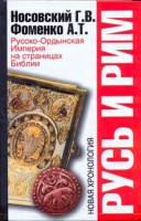Книга Русь и Рим. Русско-Ордынская Империя на страницах Библии