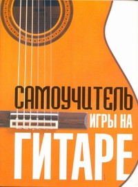 Книга Самоучитель игры на гитаре