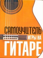 Книга Самоучитель игры на гитаре