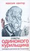 Книга Советы одинокого курильщика: