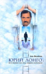 Книга Юрий Лонго: 'Вся жизнь как под общим наркозом'