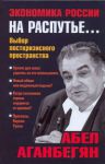 Книга Экономика России на распутье...
