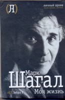 Книга Моя жизнь