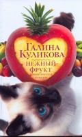Книга Нежный фрукт