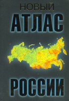 Книга Новый атлас России