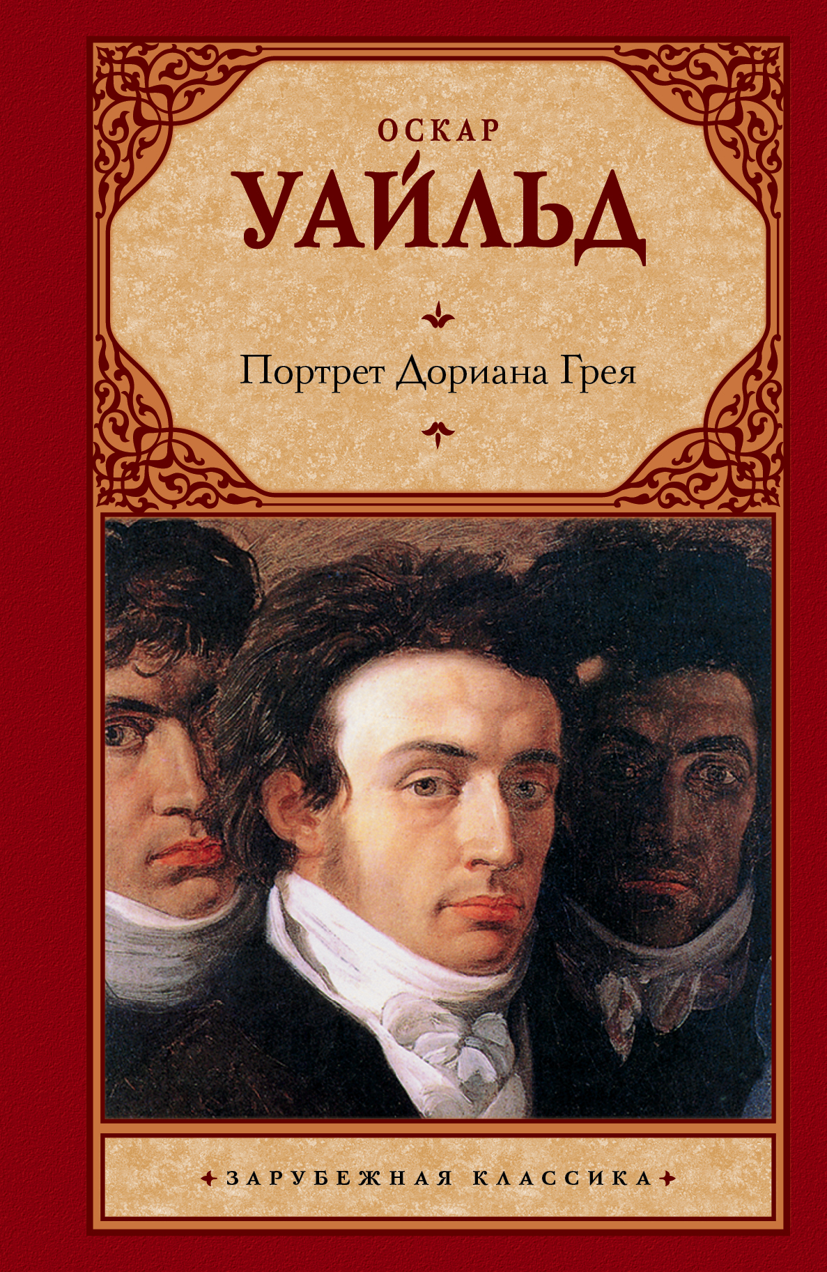 

Портрет Дориана Грея