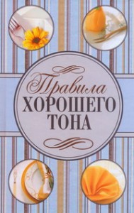Книга Правила хорошего тона