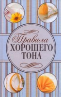 Книга Правила хорошего тона