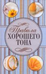 Книга Правила хорошего тона