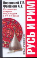 Книга Русь и Рим. Колонизация Америки Русью-Ордой в 15-16 веках