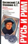 Книга Русь и Рим. Мятеж реформации