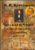 Книга Русская история в жизнеописаниях ее главнейших деятелей