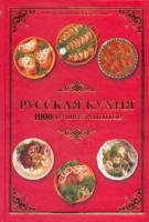 Книга Русская кухня. 1000 лучших рецептов