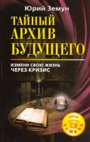 Книга Тайный архив будущего. Измени свою жизнь через кризис