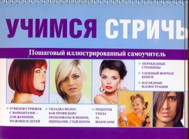 Книга Учимся стричь