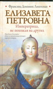 Книга Елизавета Петровна. Императрица, не похожая на других