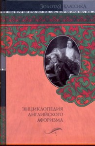 Книга Энциклопедия английского афоризма