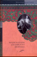 Книга Энциклопедия английского афоризма