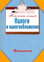 Книга Налоги и налогообложение