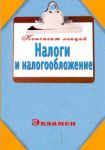 Книга Налоги и налогообложение