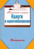 Книга Налоги и налогообложение