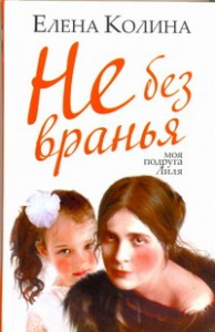 Книга Не без вранья