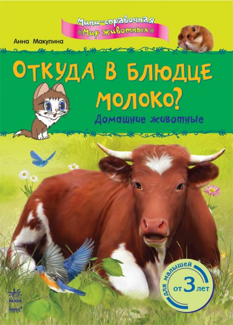 

Откуда в блюдце молоко