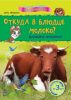 Книга Откуда в блюдце молоко?