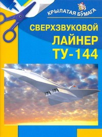 Книга Сверхзвуковой  лайнер ТУ-144