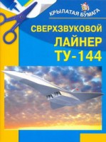 Книга Сверхзвуковой  лайнер ТУ-144