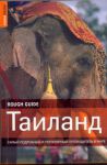Книга Таиланд