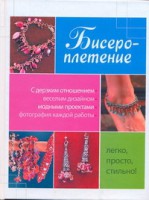 Книга Бисероплетение