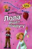Книга Лола ищет подругу