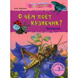 Книга О чем поет кузнечик? Насекомые