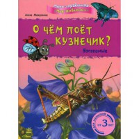 Книга О чем поет кузнечик? Насекомые