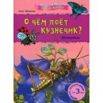 Книга О чем поет кузнечик? Насекомые