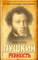 Книга Пушкин. Ревность